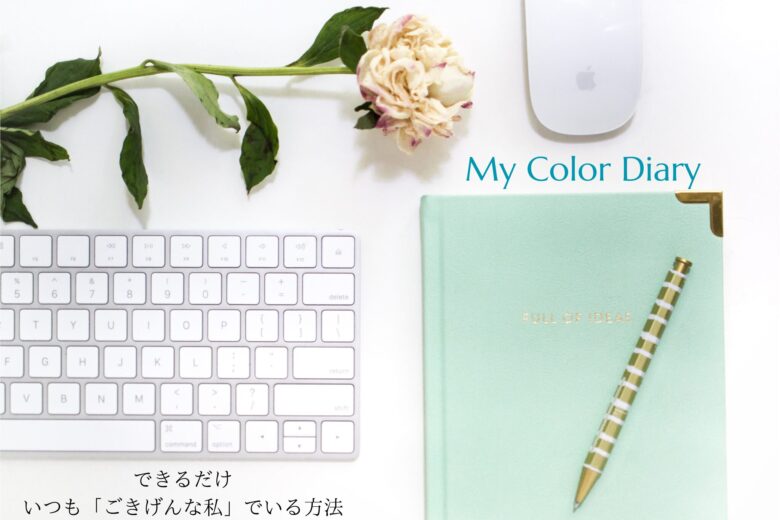 変化と悩みの多い30代女性のための、できるだけいつも「ごきげんな私」でいる方法 My color diary